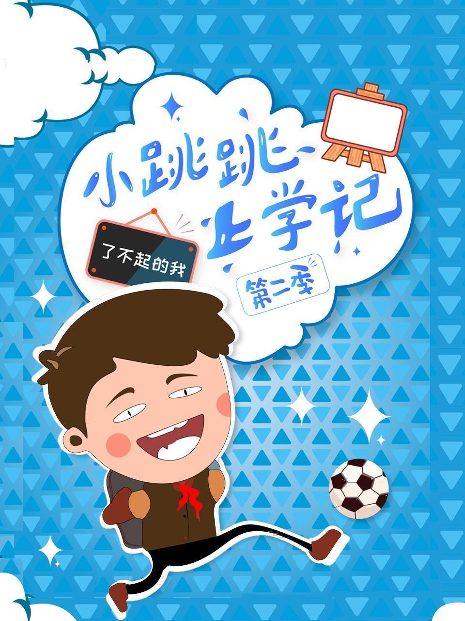 小跳跳上学记 第二季