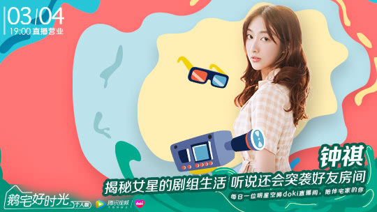 鹅宅好时光&middot;个人版 第57期：钟祺揭秘女星的剧组生活