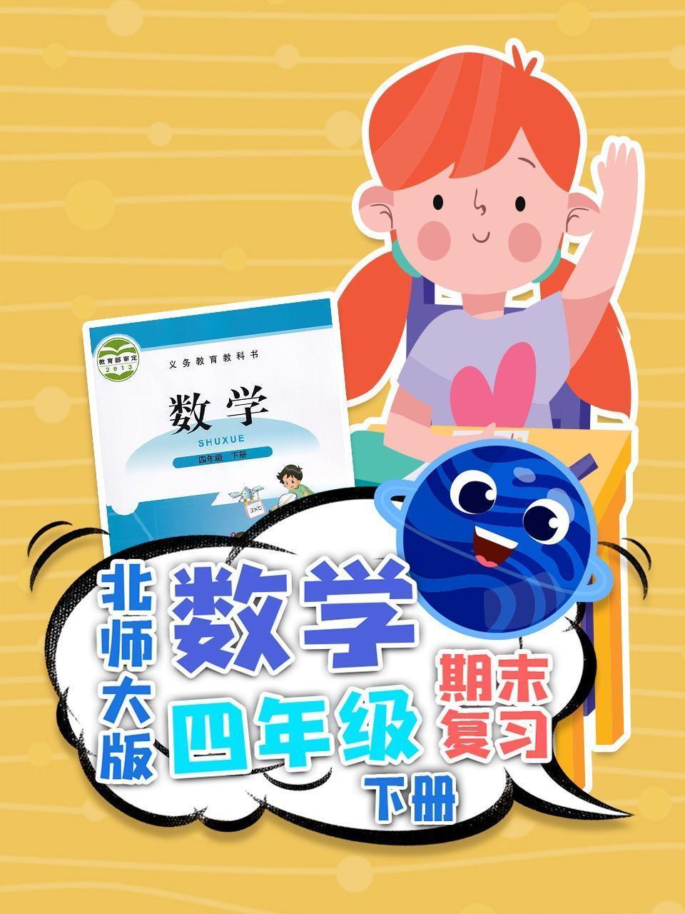 四年级下册数学北师大版·期末复习