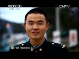 军事纪实 《军事纪实》 20150327 寂寞海岛快乐兵（下）