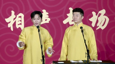 《爆竹声声》孟鹤堂 周九良