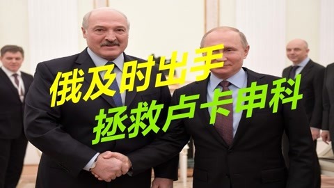 多亏了俄罗斯出手阻止，西方又使出一计，不惜重金赶走卢卡申科