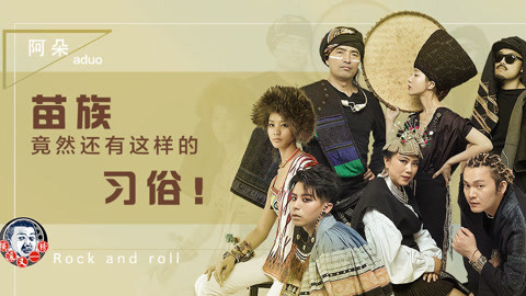 《摇滚又一榜》 苗族竟然还有这样的习俗