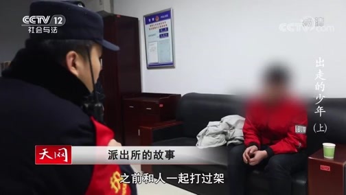 天网 《天网》 20200507 派出所的故事 出走的少年（上）
