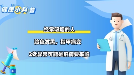 经常吸烟的人，脸色发黑，指甲病变，2处异常可能是肝病要来临