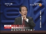 百家讲坛 《大故宫（第三部）》 第04集 皇家外戚