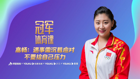 高畅：遇事需沉着应对，不要给自己压力