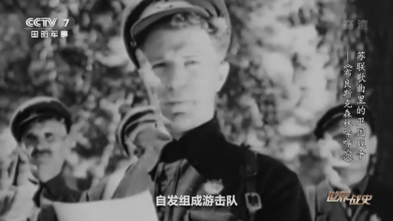 《世界战史》 20210630 苏联歌曲里的卫国战争 《布良斯克森林哗哗响》