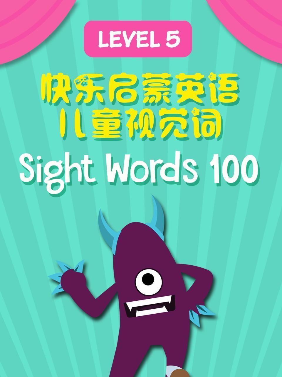 快乐启蒙英语儿童视觉词 Sight Words 100 Level 5