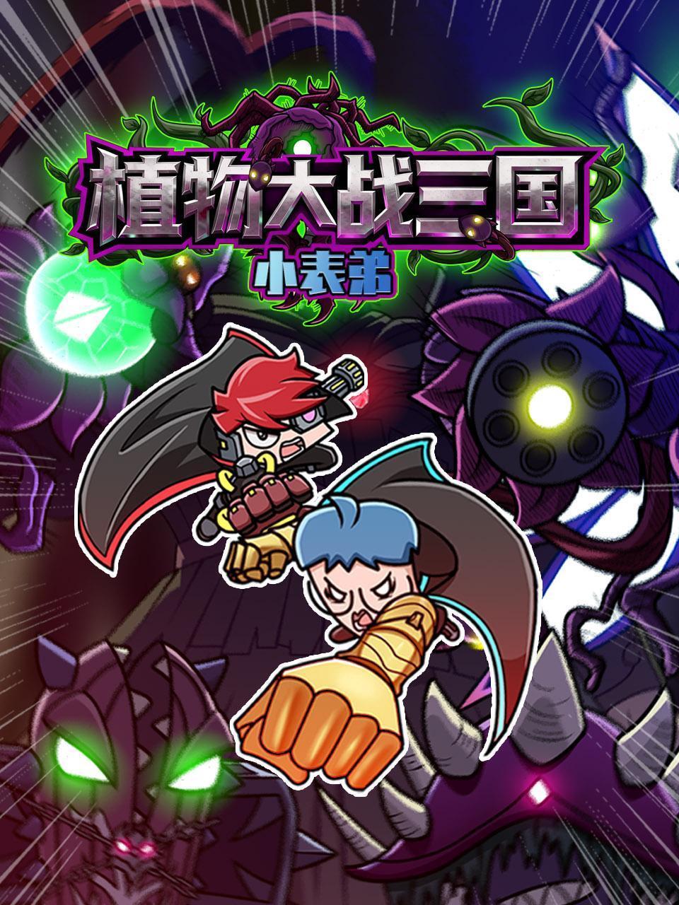 小表弟之植物大战三国