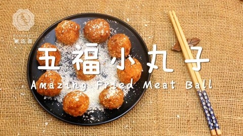 迷迭香 王小丫相中的秘制五福小丸子