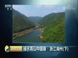 消费主张 《消费主张》 20180424 绿水青山中国春：浙江湖州（下）