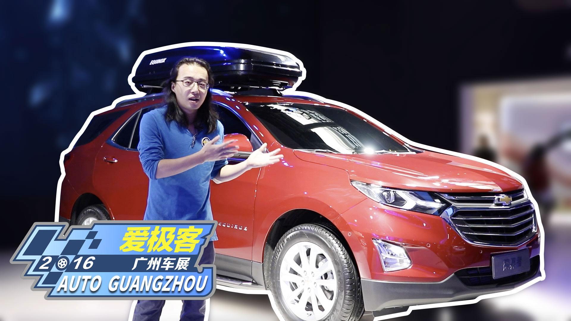 【爱极客2016广州车展】雪佛兰探界者 别克昂科威的亲兄弟来了