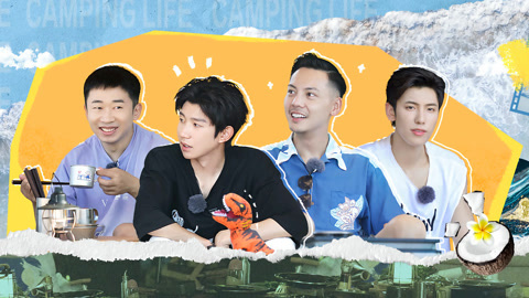 一起露营吧 第4期上 杨迪王源被迫看黑历史 王子异海滩浪漫打火花