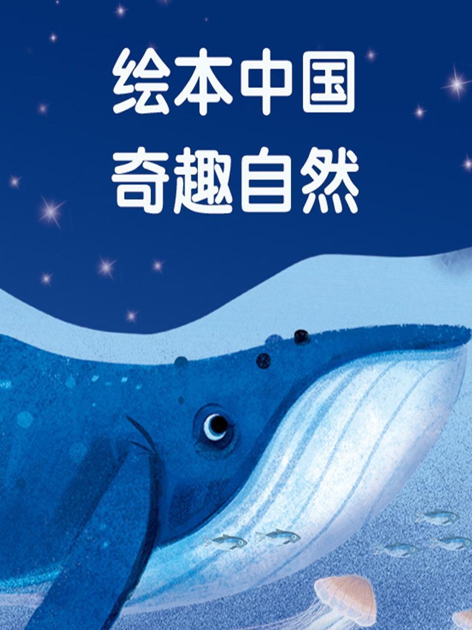 绘本中国：奇趣自然