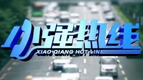 小强热线 小强热线20140924