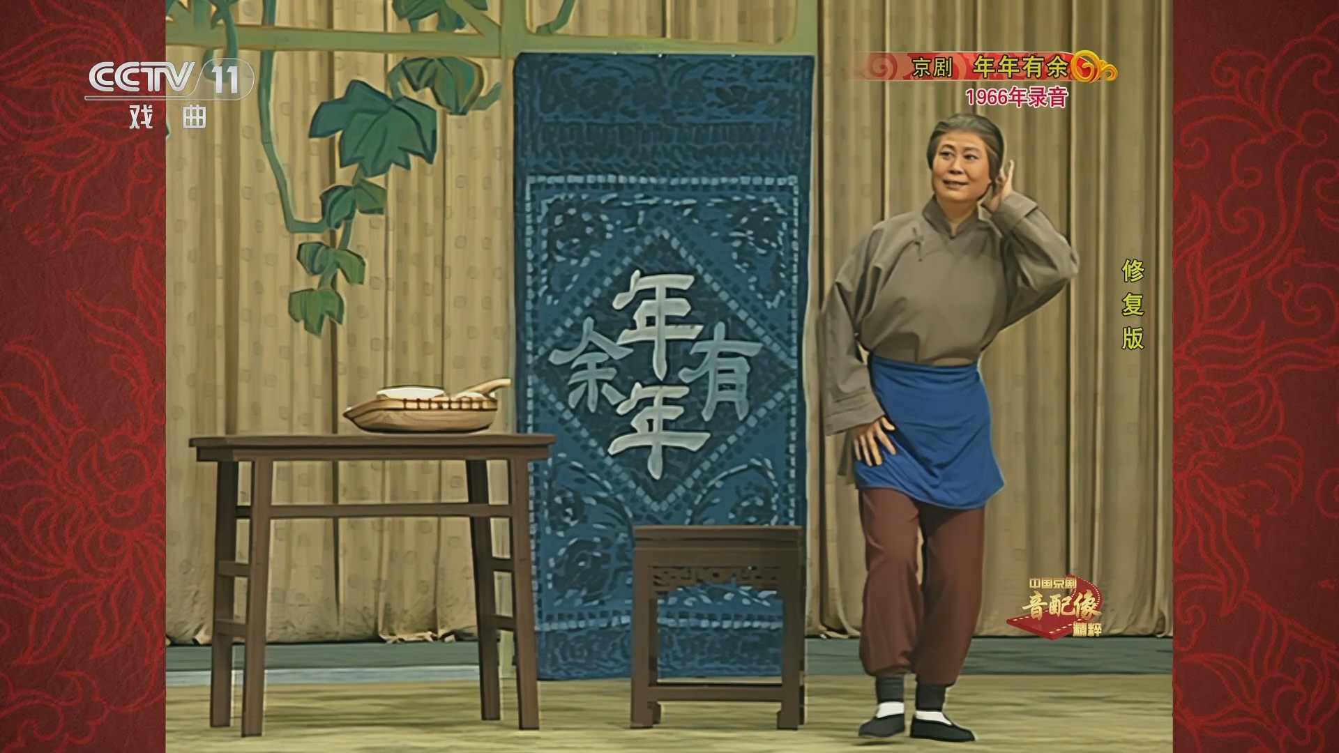 中国京剧音配像精萃 《中国京剧音配像精粹》 20231225 京剧《年年有余》