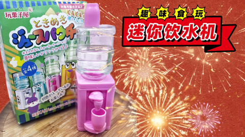爱茉莉兒の食玩世界 迷你饮水机