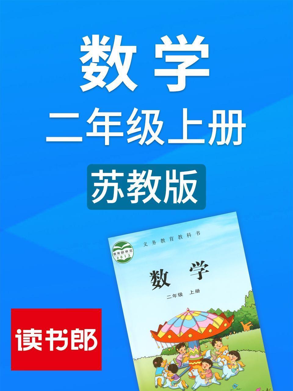 数学二年级上册 苏教版