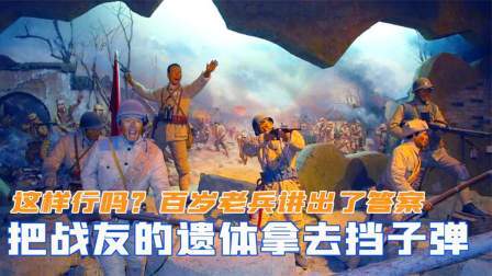 趣谈古今事 在战场把战友遗体用去挡子弹，这样行吗？百岁老兵讲出答案