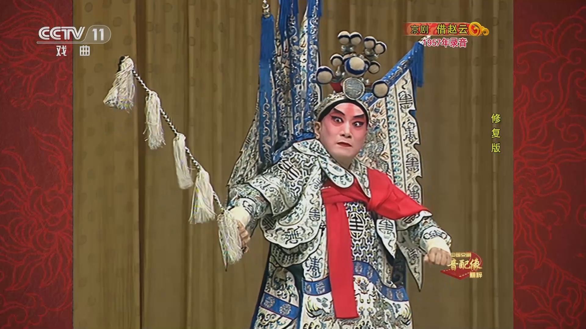 中国京剧音配像精萃 《中国京剧音配像精粹》 20230801 京剧《借赵云》
