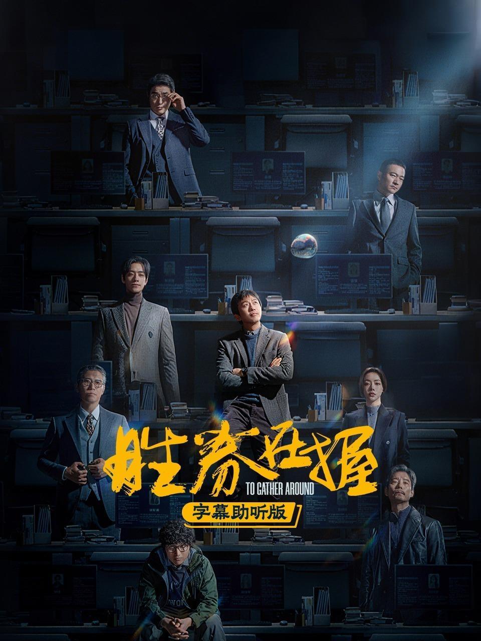 胜券在握 字幕助听版