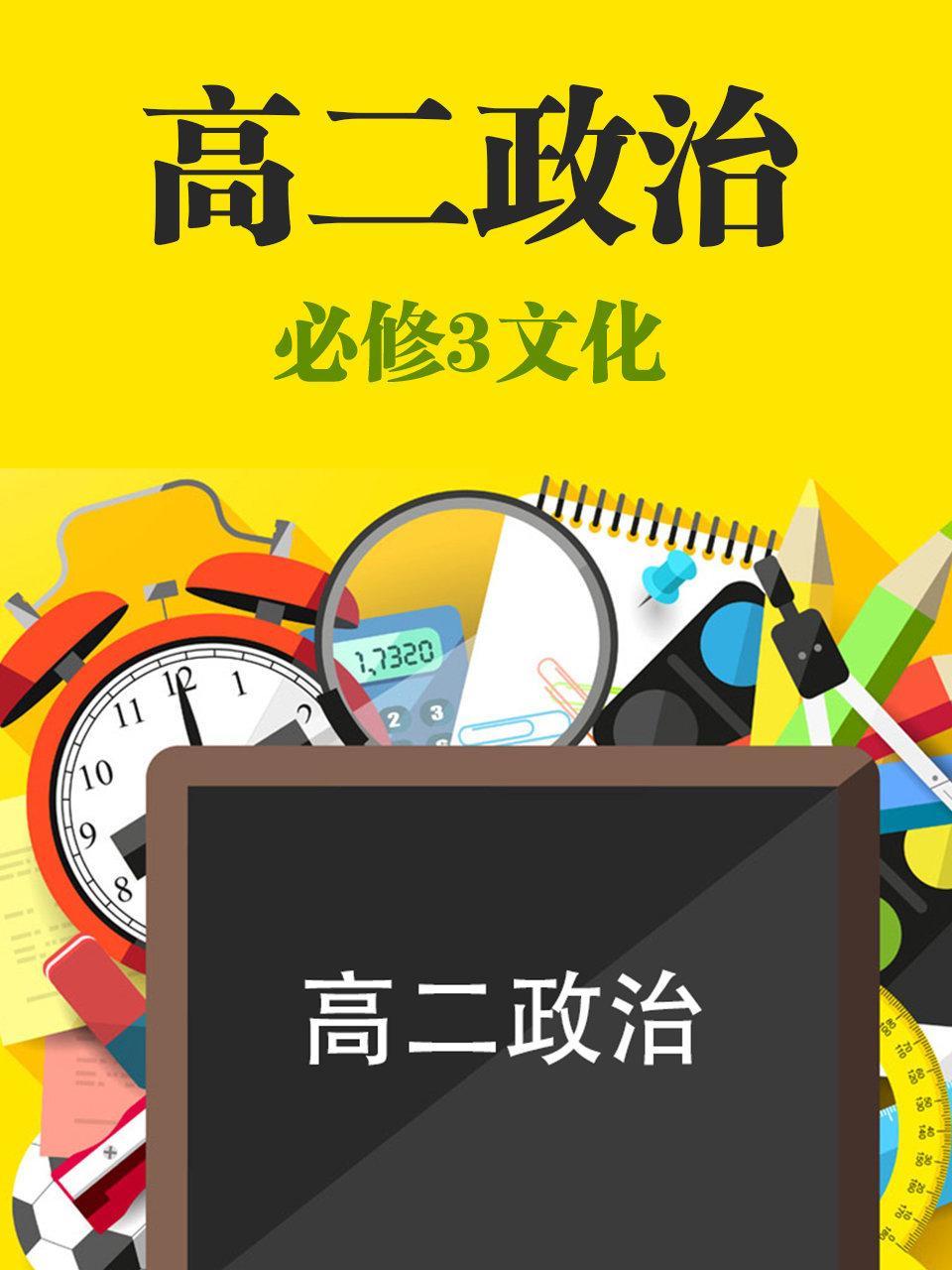 高二政治必修4哲学