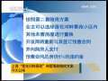晚间新闻 [视频]上海“莲花河畔景苑”倒覆事故赔偿方案今天公布