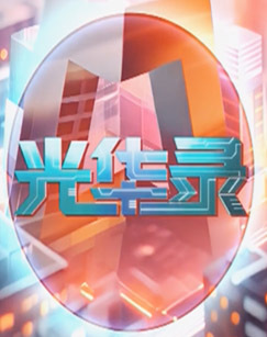 光华录