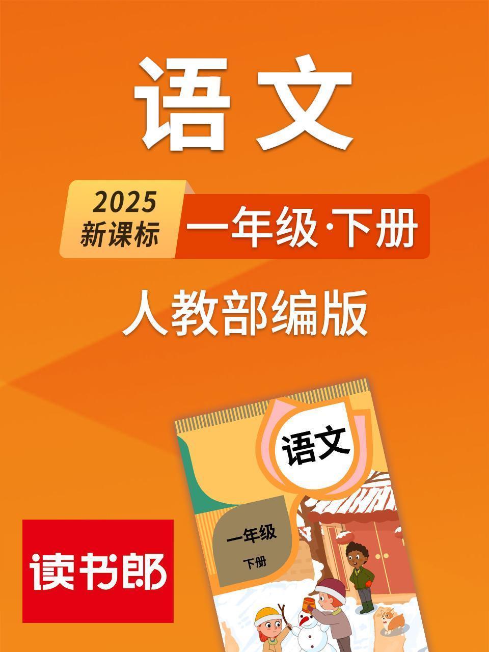 2025新课标 语文一年级下册人教部编版