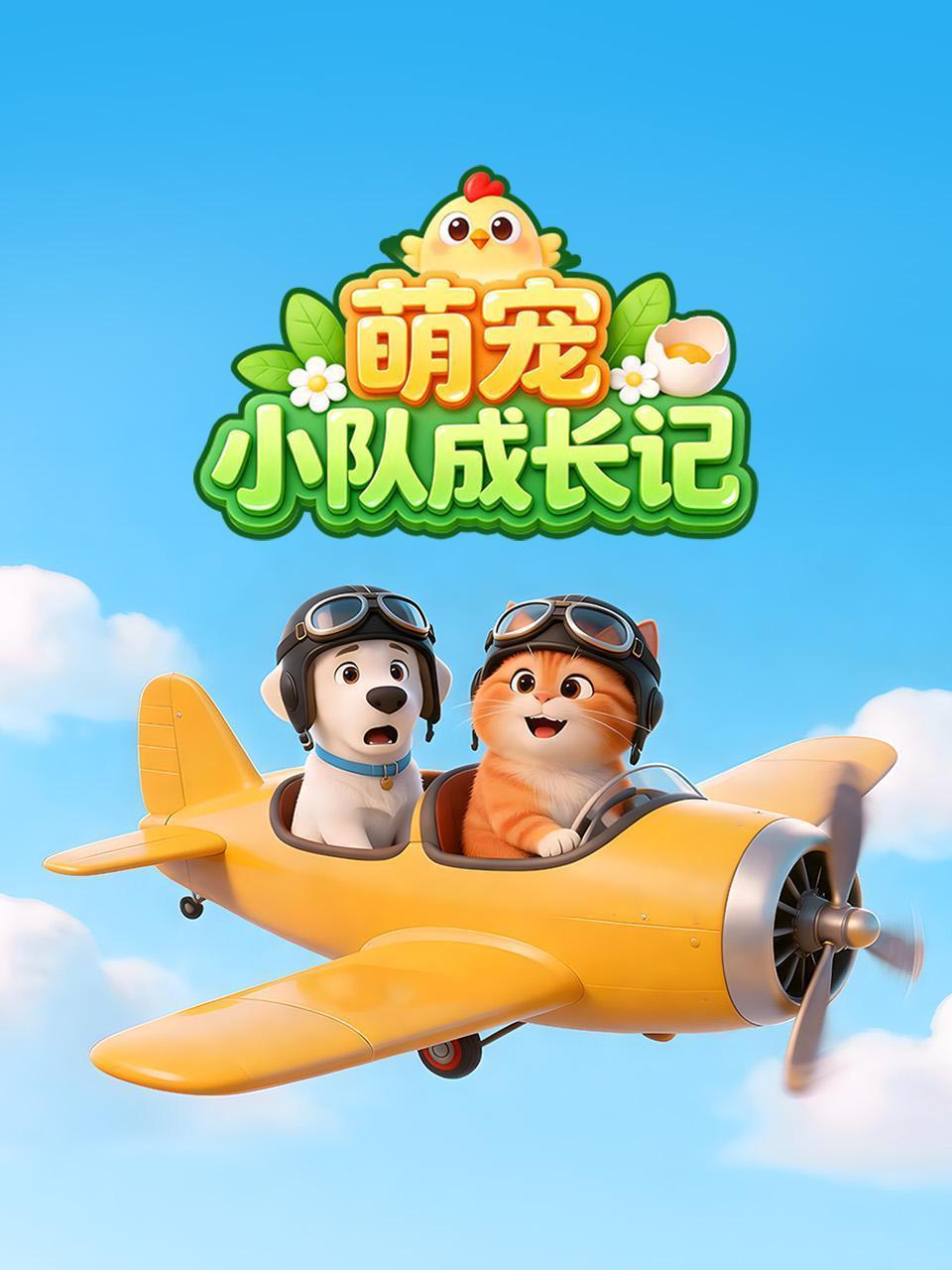 萌宠小队成长记