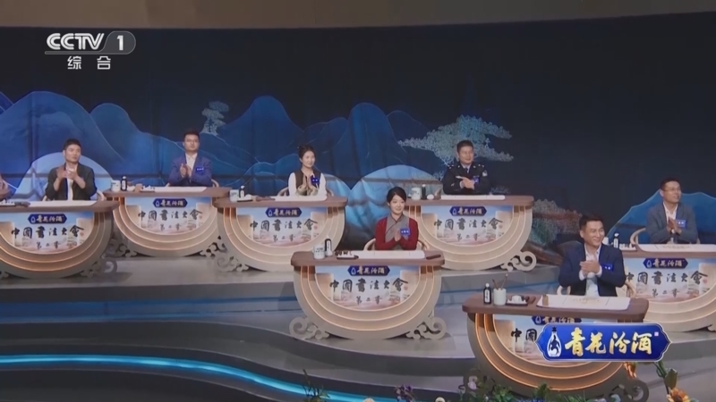 《中国书法大会》第二季 20250323 第一集