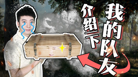 粤知一二 吃鸡总会匹配到骚队友！