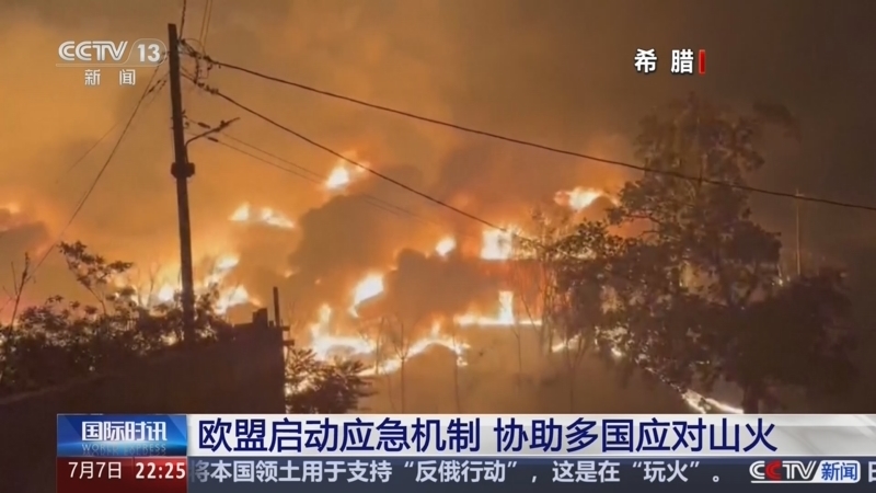 国际时讯 《国际时讯》 20260707