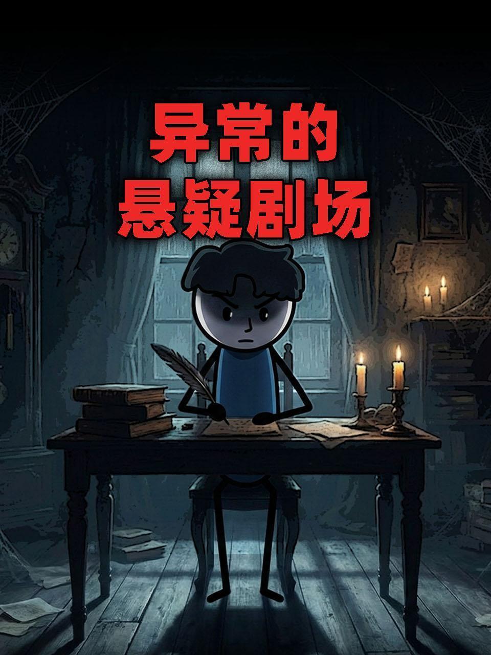 异常的悬疑剧场