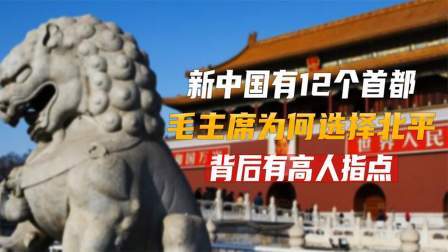 红墙往事 古人不建议定都北平，毛主席为何坚持选择，背后有高人指点