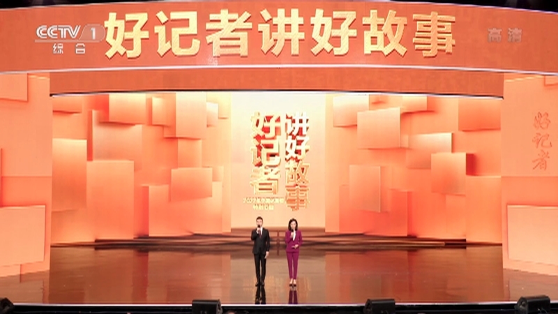 好记者讲好故事——2022年中国记者节特别节目