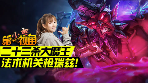 小苍第一视角 23杀大魔王瑞兹了解一下！
