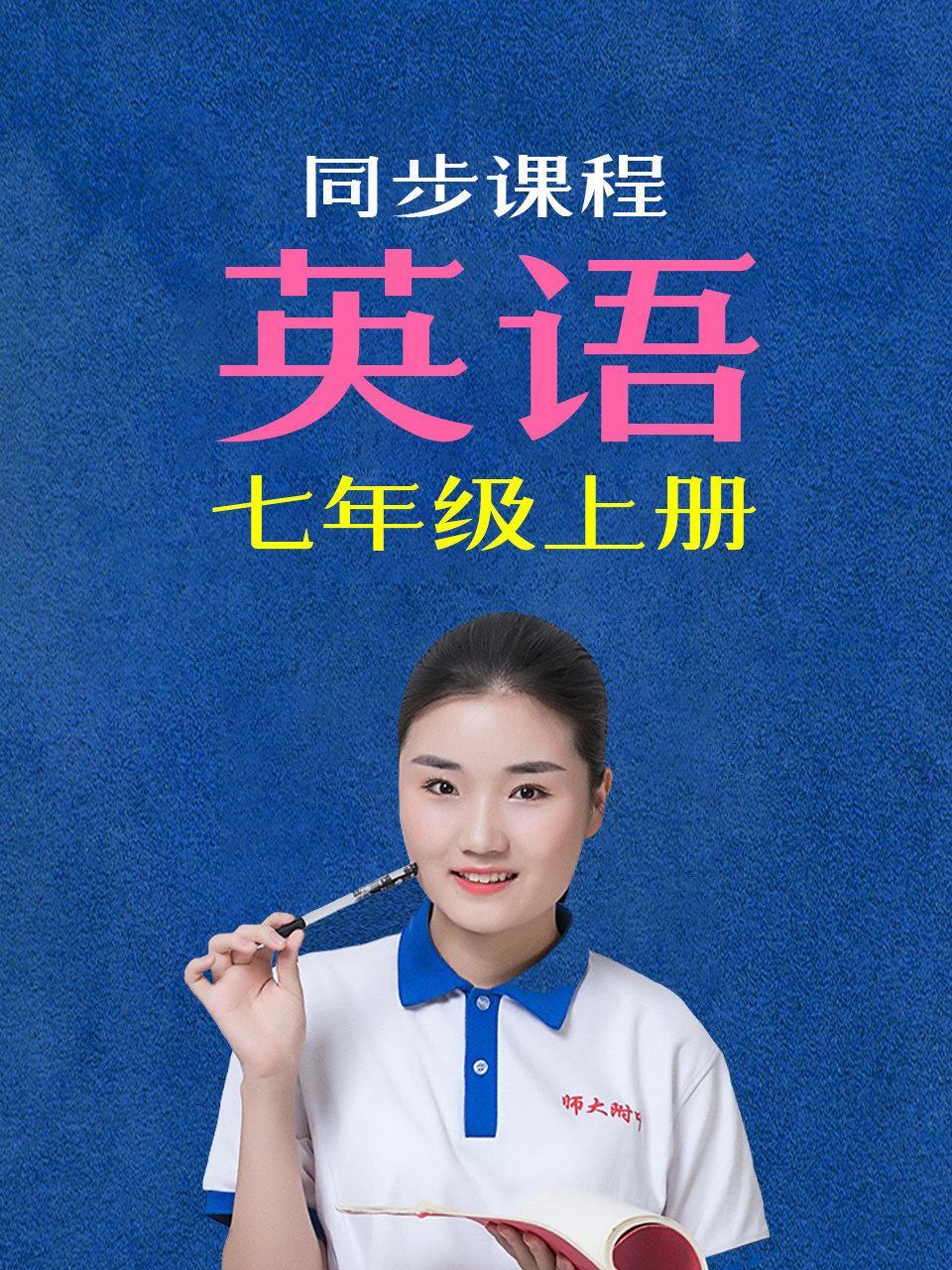 同步课程英语七年级上册