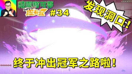 冲出冠军之路洞窟！宝可梦联盟！