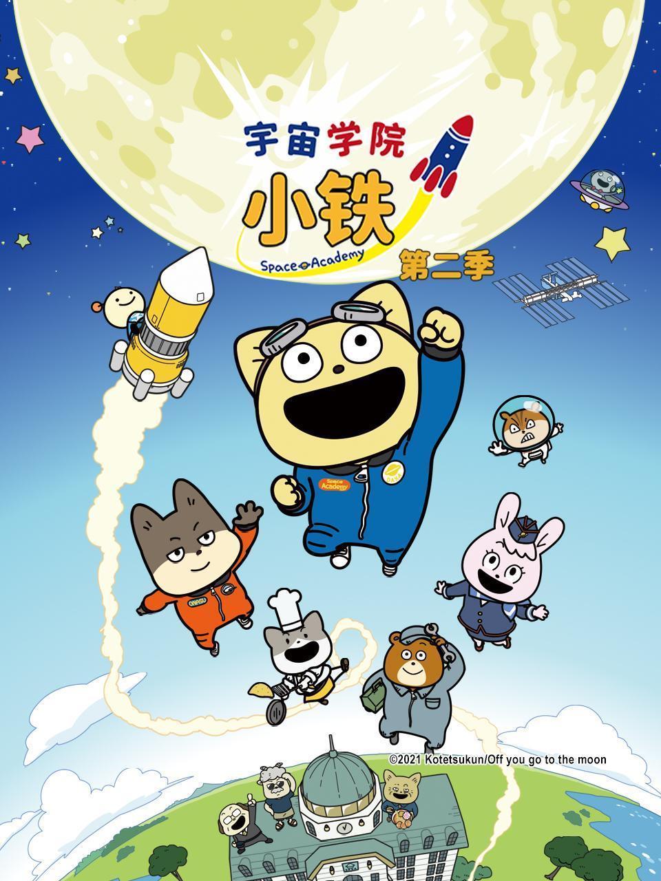 宇宙学院小铁 第二季