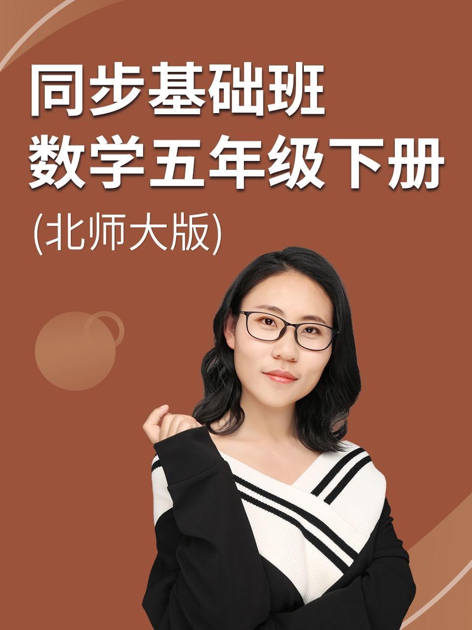 同步基础班-数学五年级下册（北师大版）