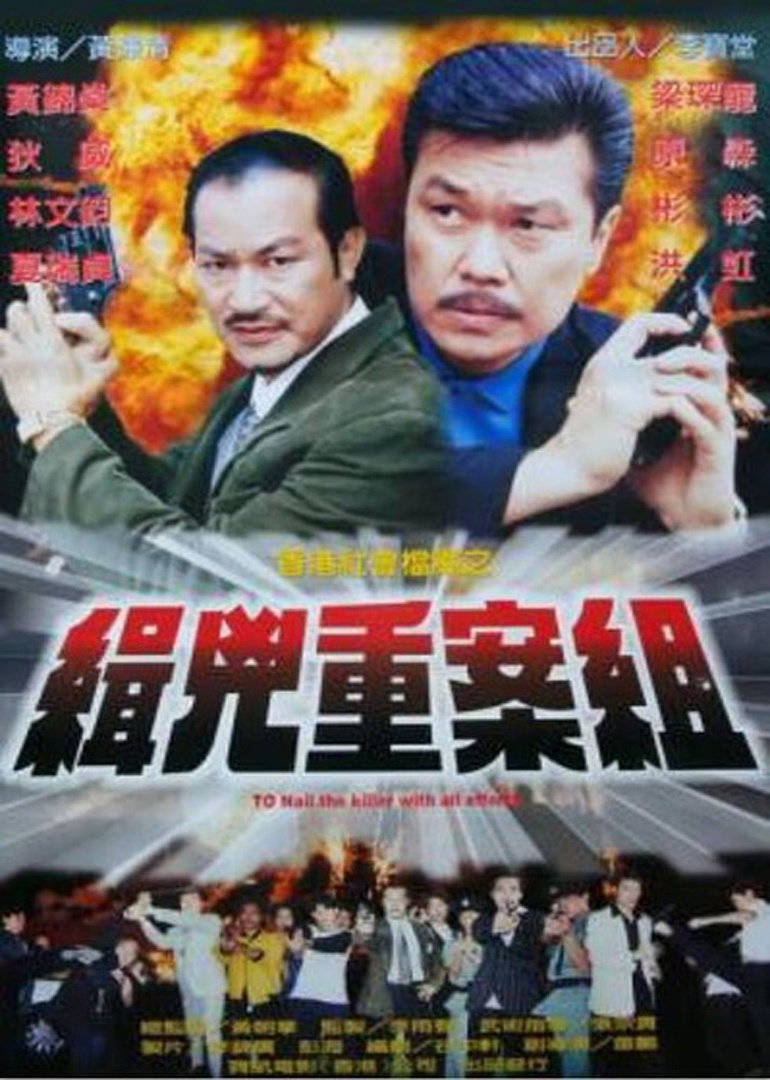 香港社会档案之缉凶重案组 海报