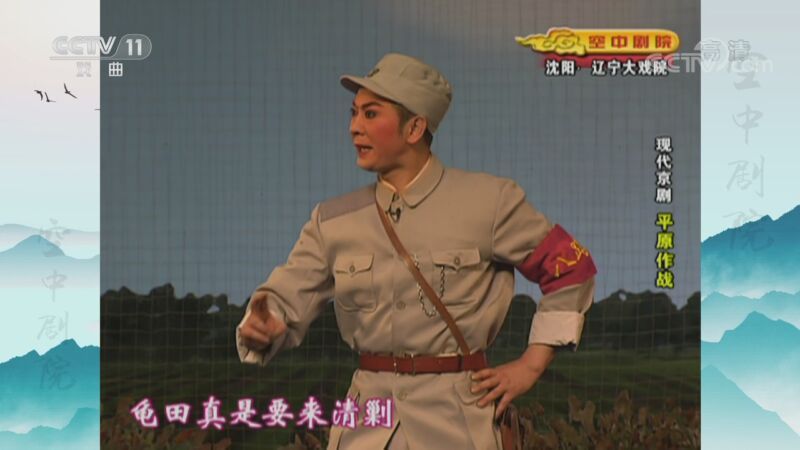 CCTV空中剧院 《CCTV空中剧院》 20200903 现代京剧《平原作战》 2/2