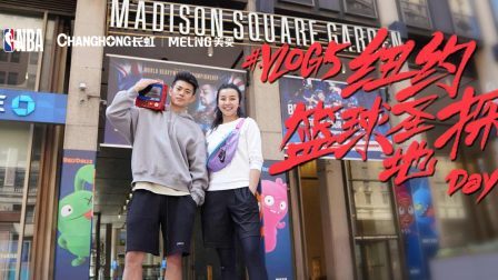 Vlog5：纽约篮球圣地探访 Day2（PC）