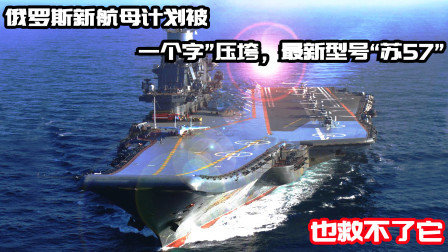 武器正能量 第一季 俄罗斯新航母之路为何这么坎坷