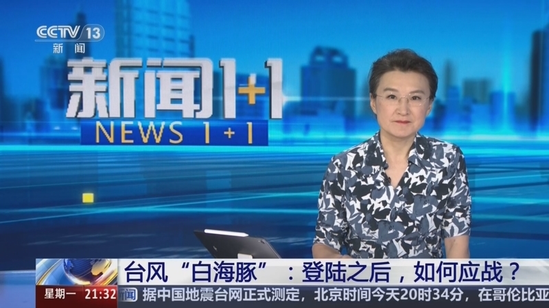 新闻1+1 《新闻1+1》 20260810 台风“白海豚”：登陆之后，如何应战？