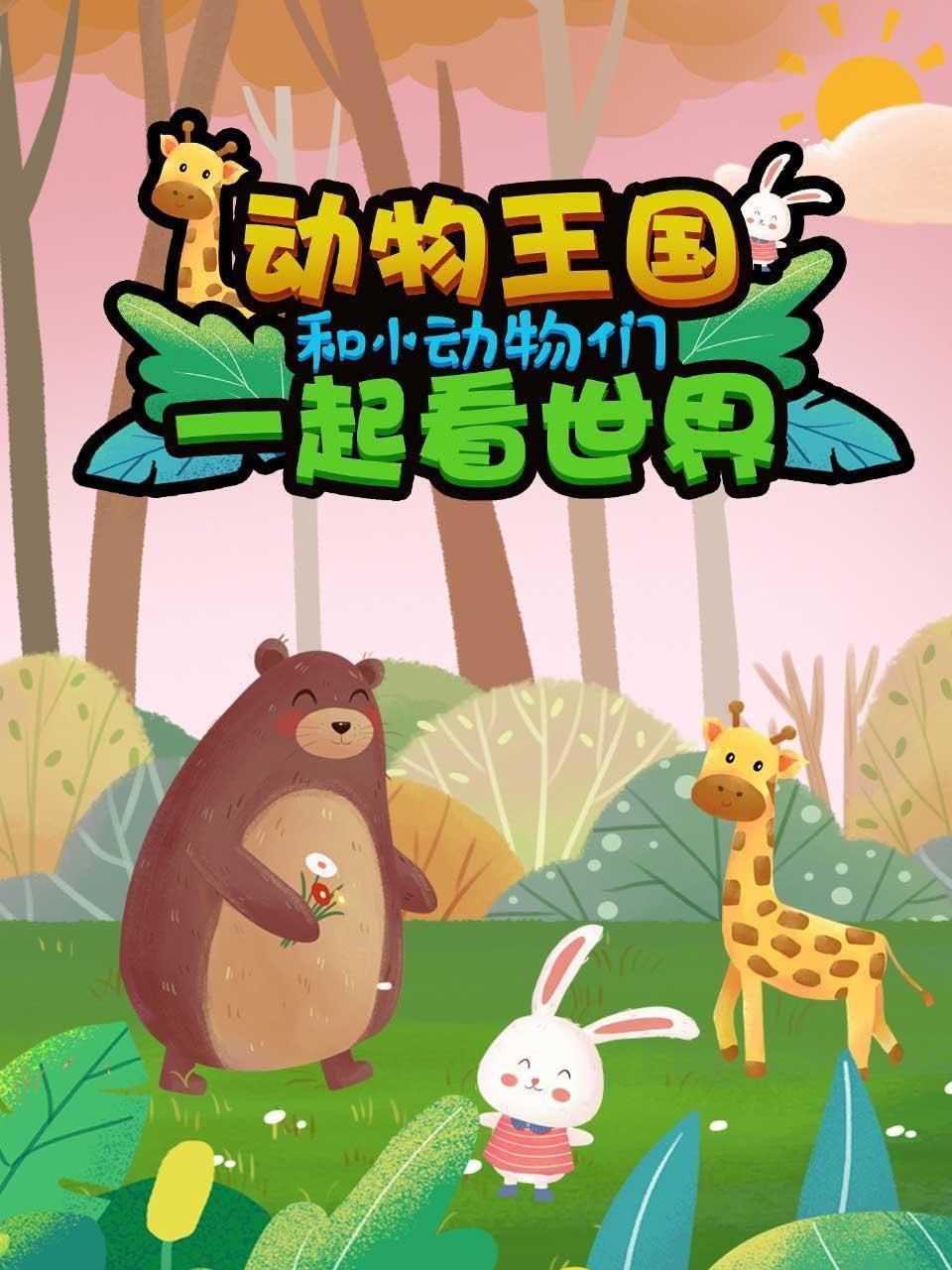 动物王国 和小动物们一起看世界