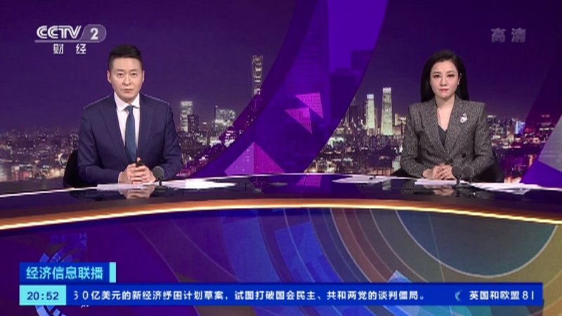 经济信息联播 《经济信息联播》 20201209