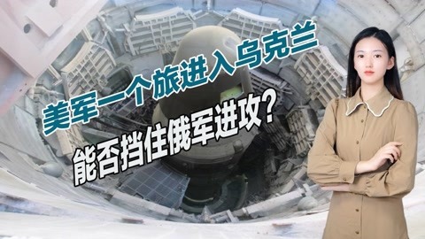 阻挡17万俄军进攻，美国终于揭开手中底牌，议员要求拜登动用核武